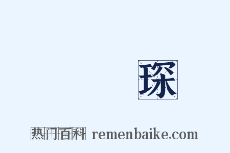 陳寶琛是什么意思的图片